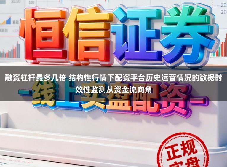 融资杠杆最多几倍 结构性行情下配资平台历史运营情况的数据时效性监测从资金流向角