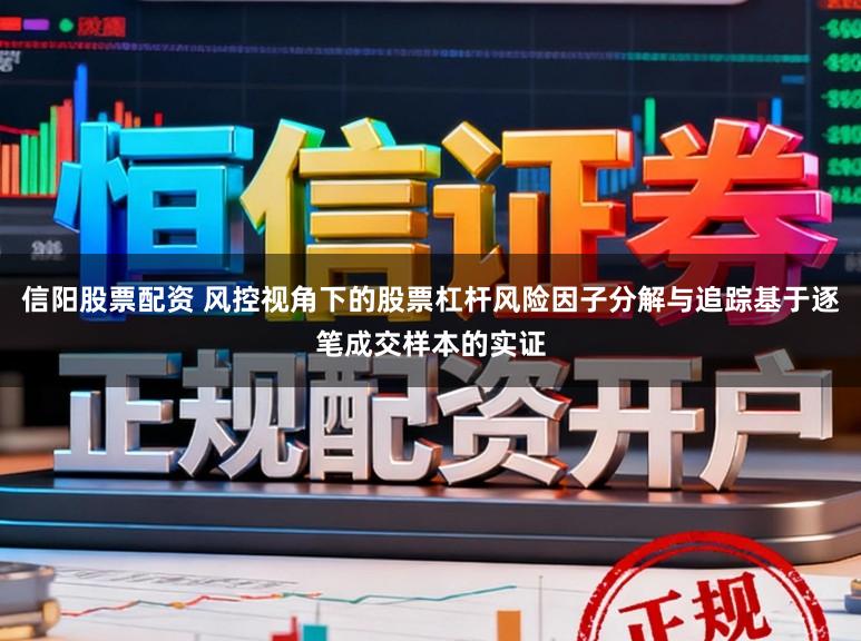 信阳股票配资 风控视角下的股票杠杆风险因子分解与追踪基于逐笔成交样本的实证