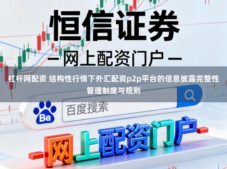 杠杆网配资 结构性行情下外汇配资p2p平台的信息披露完整性管理制度与规则