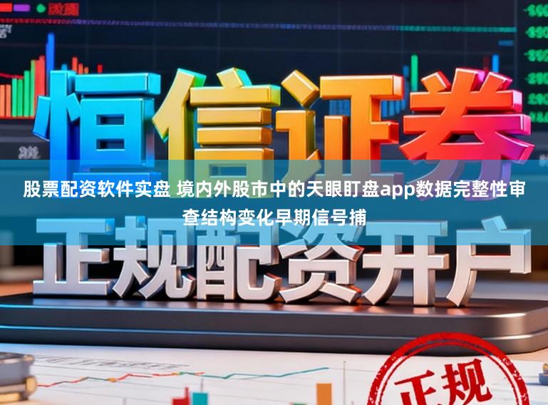 股票配资软件实盘 境内外股市中的天眼盯盘app数据完整性审查结构变化早期信号捕