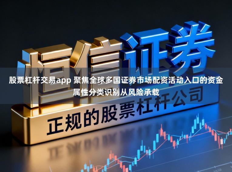 股票杠杆交易app 聚焦全球多国证券市场配资活动入口的资金属性分类识别从风险承载