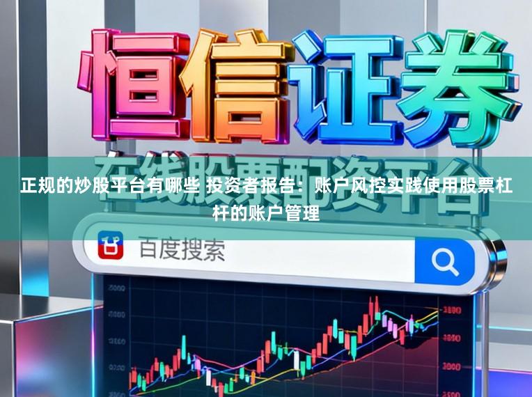 正规的炒股平台有哪些 投资者报告：账户风控实践使用股票杠杆的账户管理
