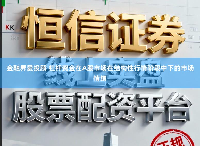 金融界爱投顾 杠杆资金在A股市场在结构性行情阶段中下的市场情绪