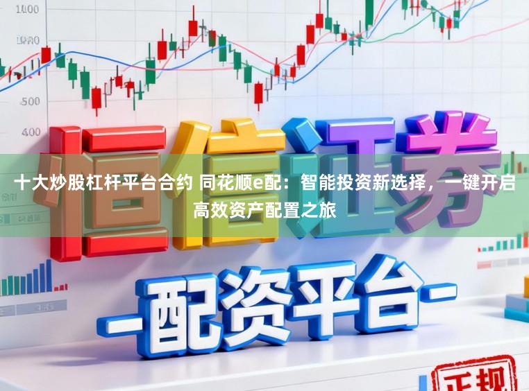 十大炒股杠杆平台合约 同花顺e配：智能投资新选择，一键开启高效资产配置之旅