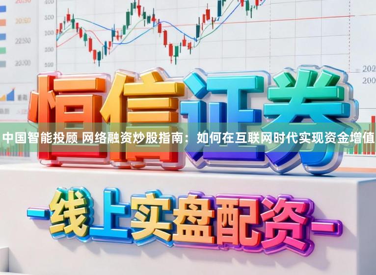 中国智能投顾 网络融资炒股指南：如何在互联网时代实现资金增值