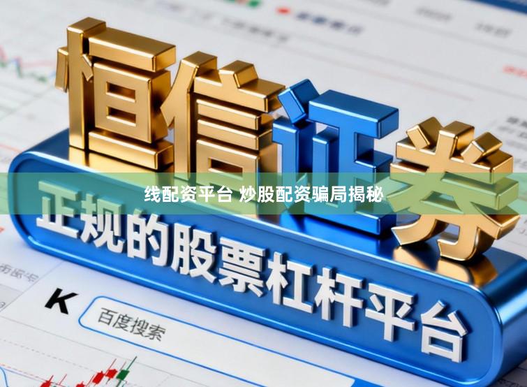 线配资平台 炒股配资骗局揭秘