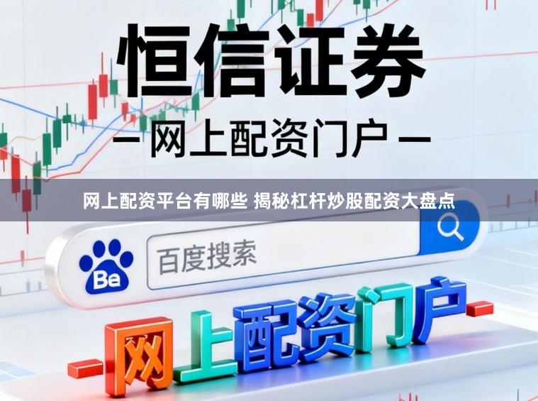 网上配资平台有哪些 揭秘杠杆炒股配资大盘点