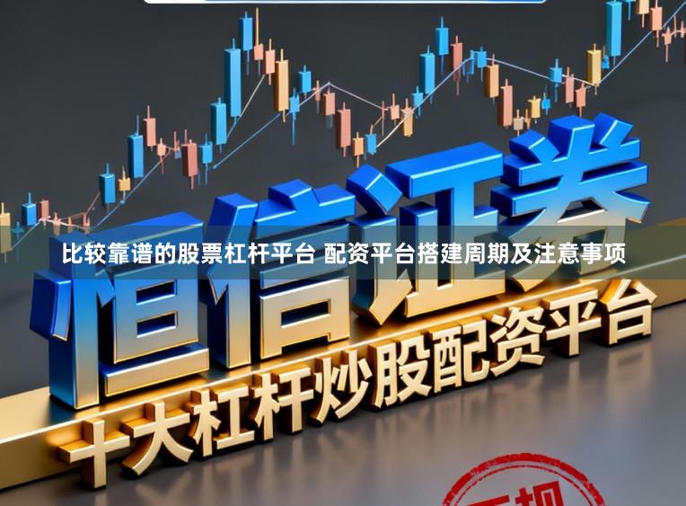 比较靠谱的股票杠杆平台 配资平台搭建周期及注意事项