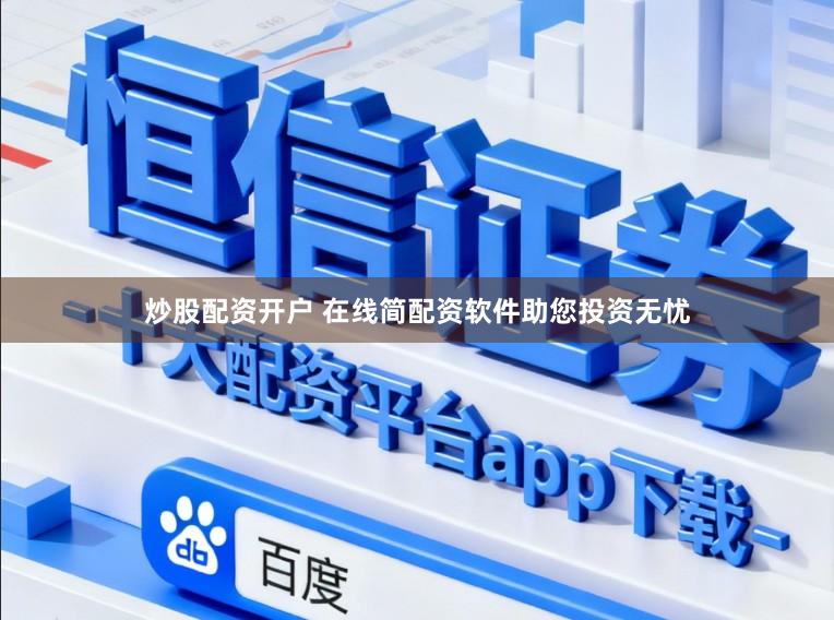 炒股配资开户 在线简配资软件助您投资无忧
