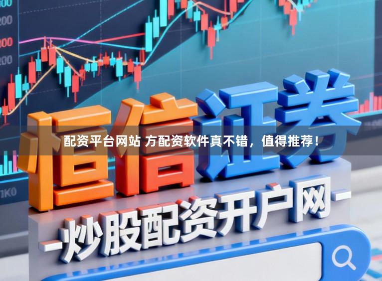 配资平台网站 方配资软件真不错，值得推荐！