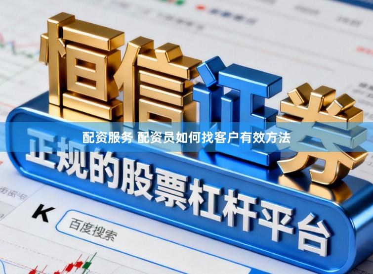 配资服务 配资员如何找客户有效方法